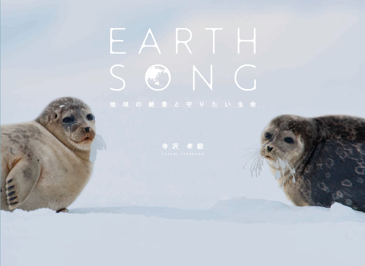 EARTH SONG 地球の絶景と 守りたい生命