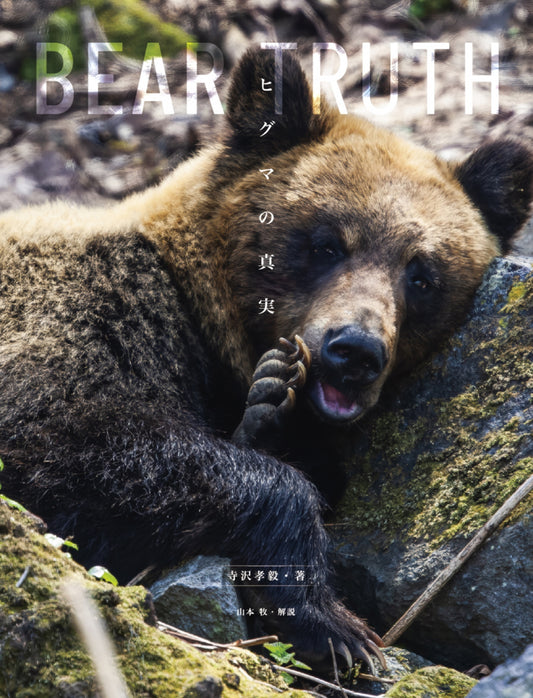 【先行予約特別価格・限定100冊】BEAR TRUTH ヒグマの真実